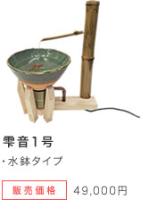 雫音1号：水鉢タイプ 販売価格：49,000円