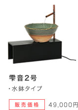雫音2号：水鉢タイプ 販売価格：49,000円