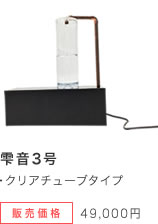 雫音3号：クリアチューブタイプ 販売価格：49,000円